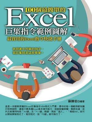 cover image of 100個最簡單的Excel巨集指令範例圖解
